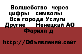   Волшебство  через цифры ( символы)  - Все города Услуги » Другие   . Ненецкий АО,Фариха д.